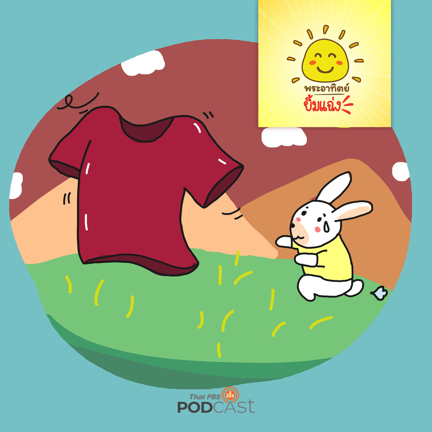 พระอาทิตย์ยิ้มแฉ่ง EP. 1212: เสื้อสีแดงของน้องกระต่าย episode artwork