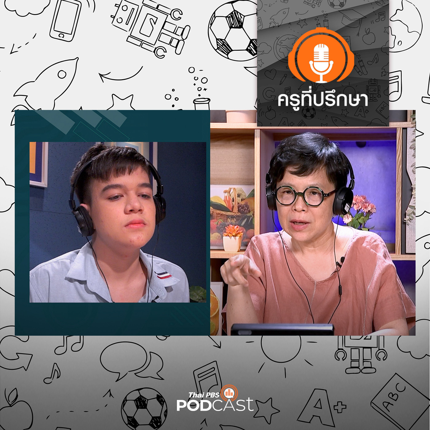 ครูที่ปรึกษา : ขอพื้นที่ระบาย...ทั้งครูและแม่ไม่เข้าใจผม