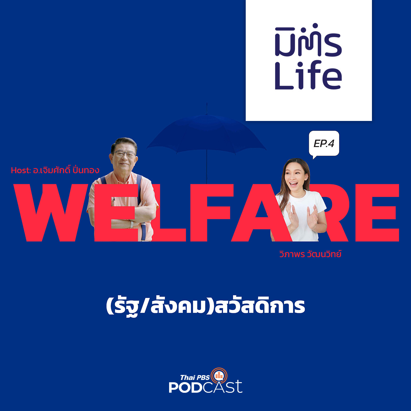 มิตรLife EP. 18: Welfare (รัฐ/สังคม)สวัสดิการ