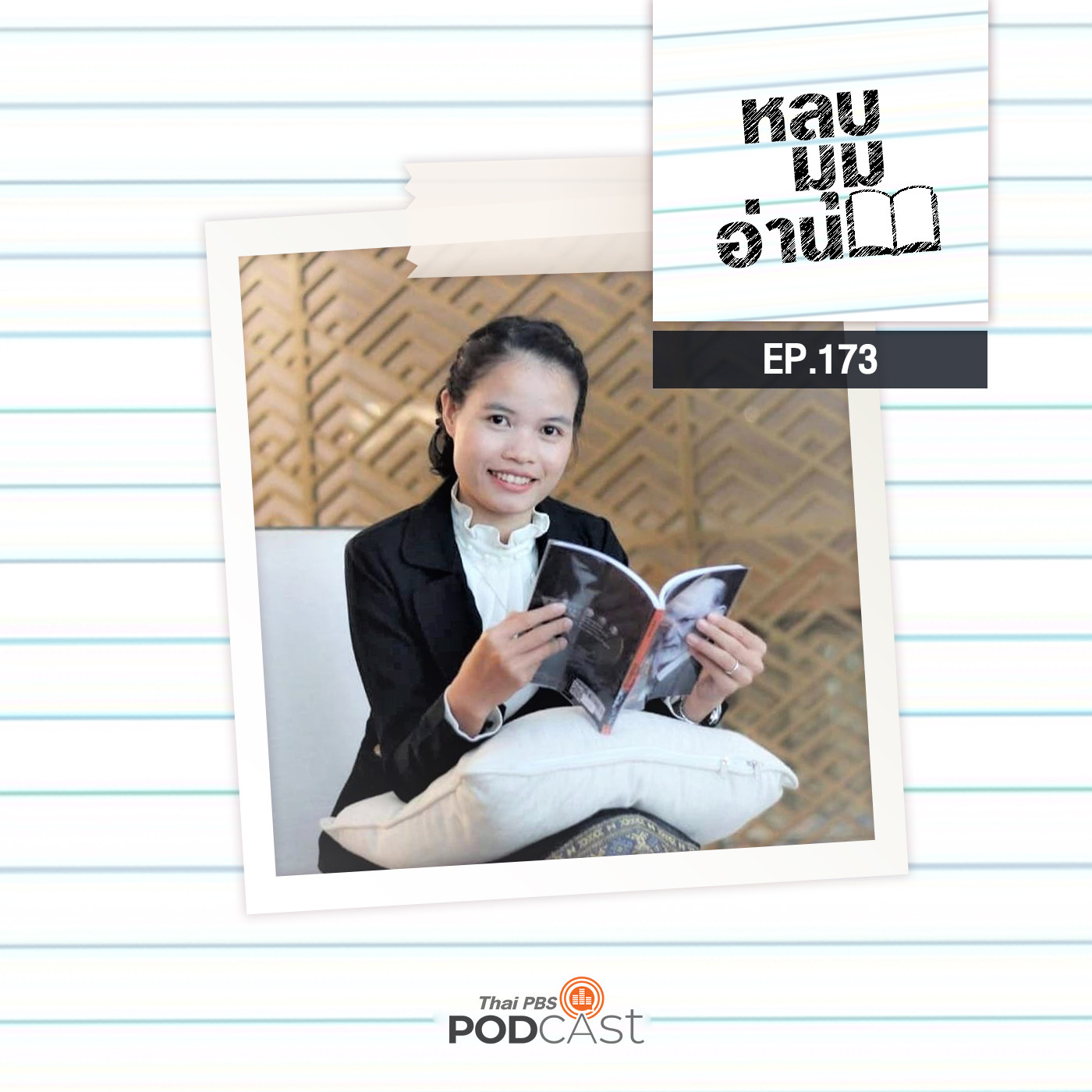 EP. 173: หนังสือและมิตรภาพทางการอ่านระหว่างลาว-ไทย 