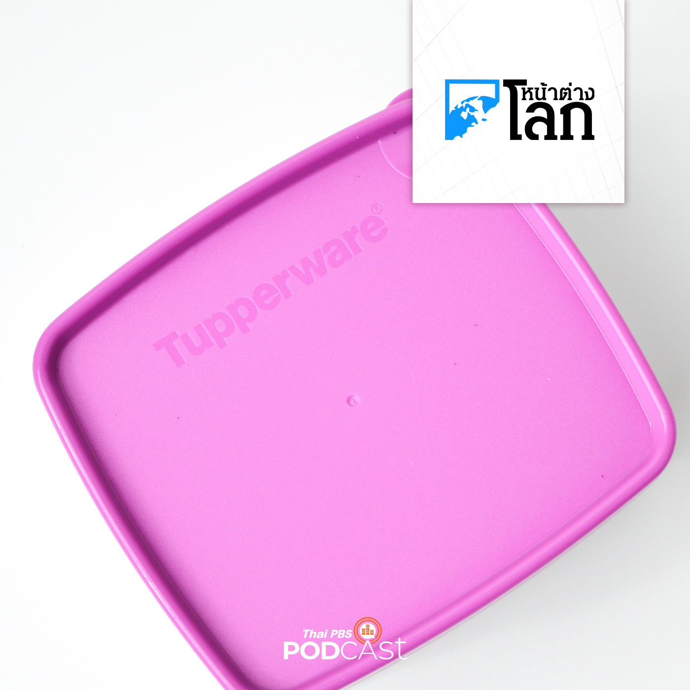 หน้าต่างโลก : ย้อนประวัติ 77 ปี Tupperware สินค้าที่สร้างความเปลี่ยนแปลงในประวัติศาสตร์สหรัฐฯ