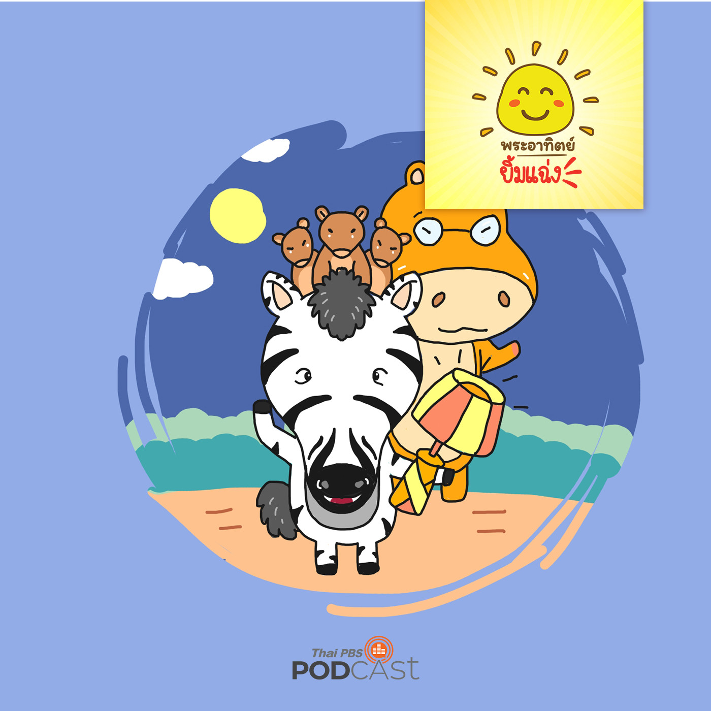 พระอาทิตย์ยิ้มแฉ่ง EP. 1214: ม้าลายและทีม episode artwork