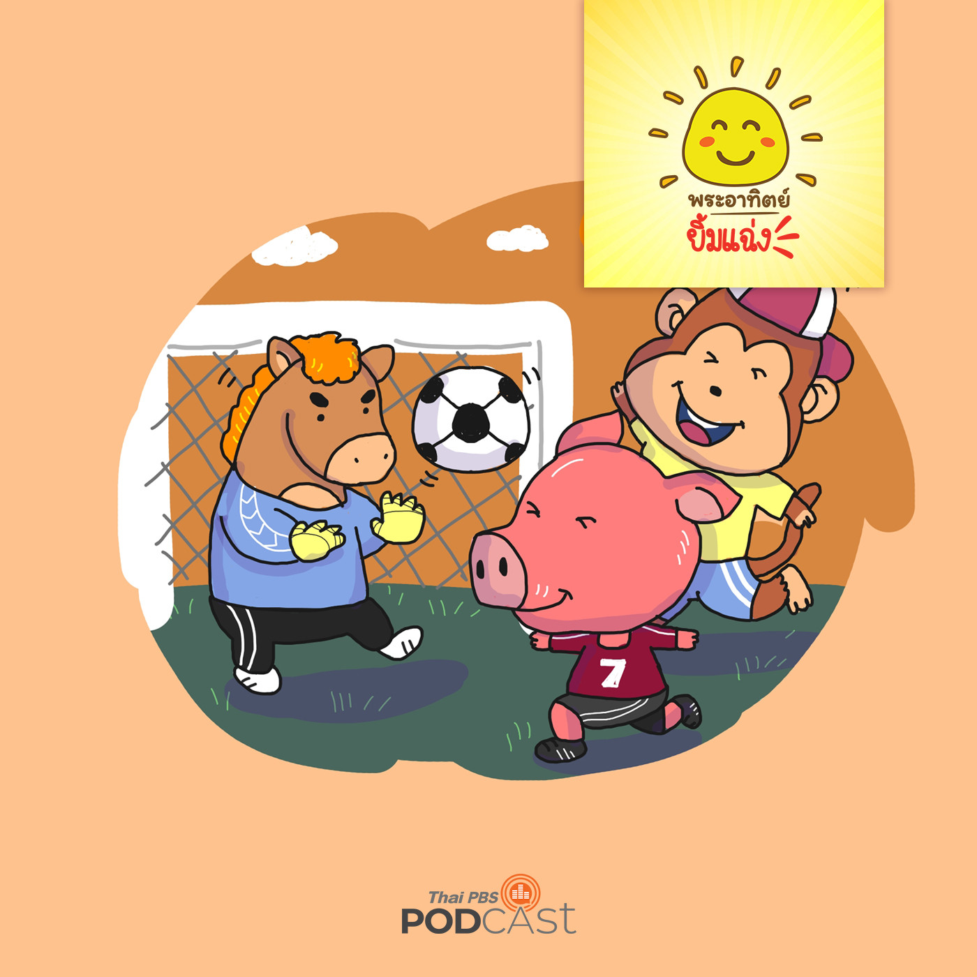 พระอาทิตย์ยิ้มแฉ่ง EP. 1215: สามซุปเปอร์จิ๋ว episode artwork