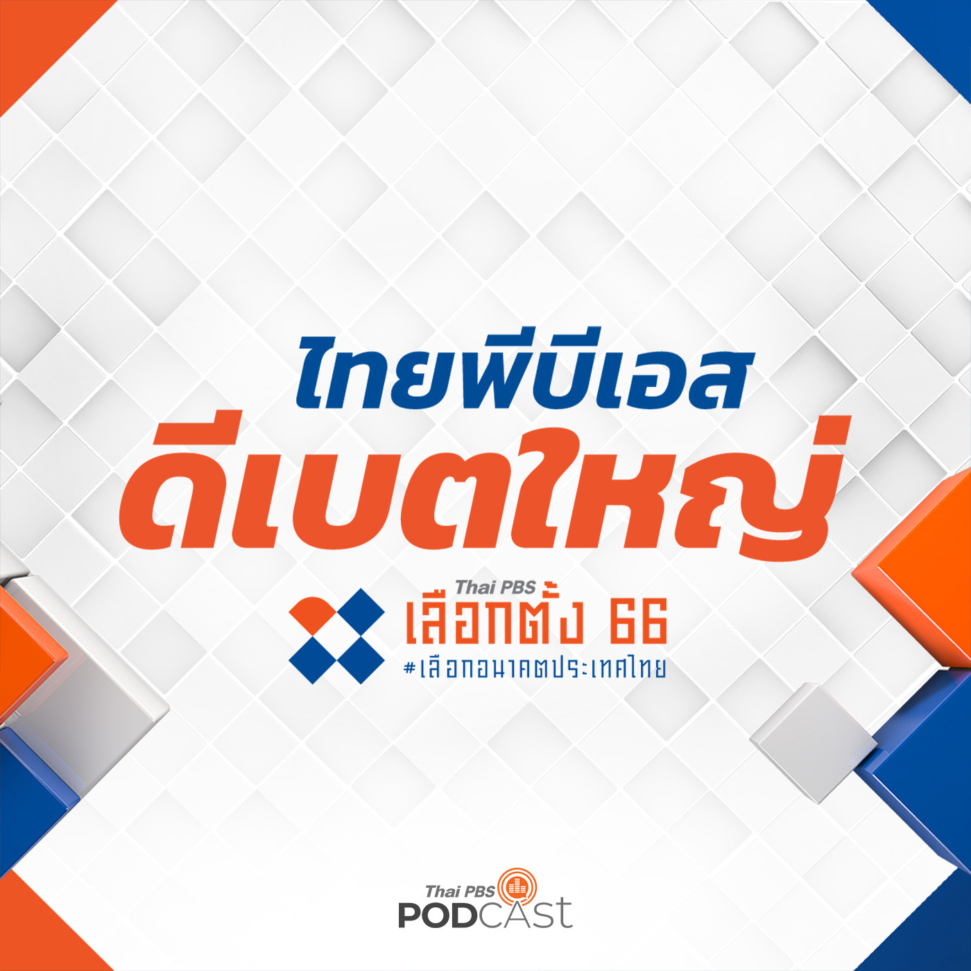 เลือกตั้ง 66 เลือกอนาคตประเทศไทย : ไทยพีบีเอส ดีเบตใหญ่ - เลือกตั้ง 66