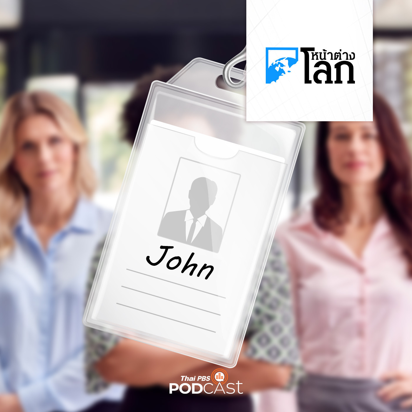 หน้าต่างโลก : ผู้บริหารระดับ CEO ที่เป็นผู้หญิงมีจำนวนมากกว่าคนชื่อ John แล้ว