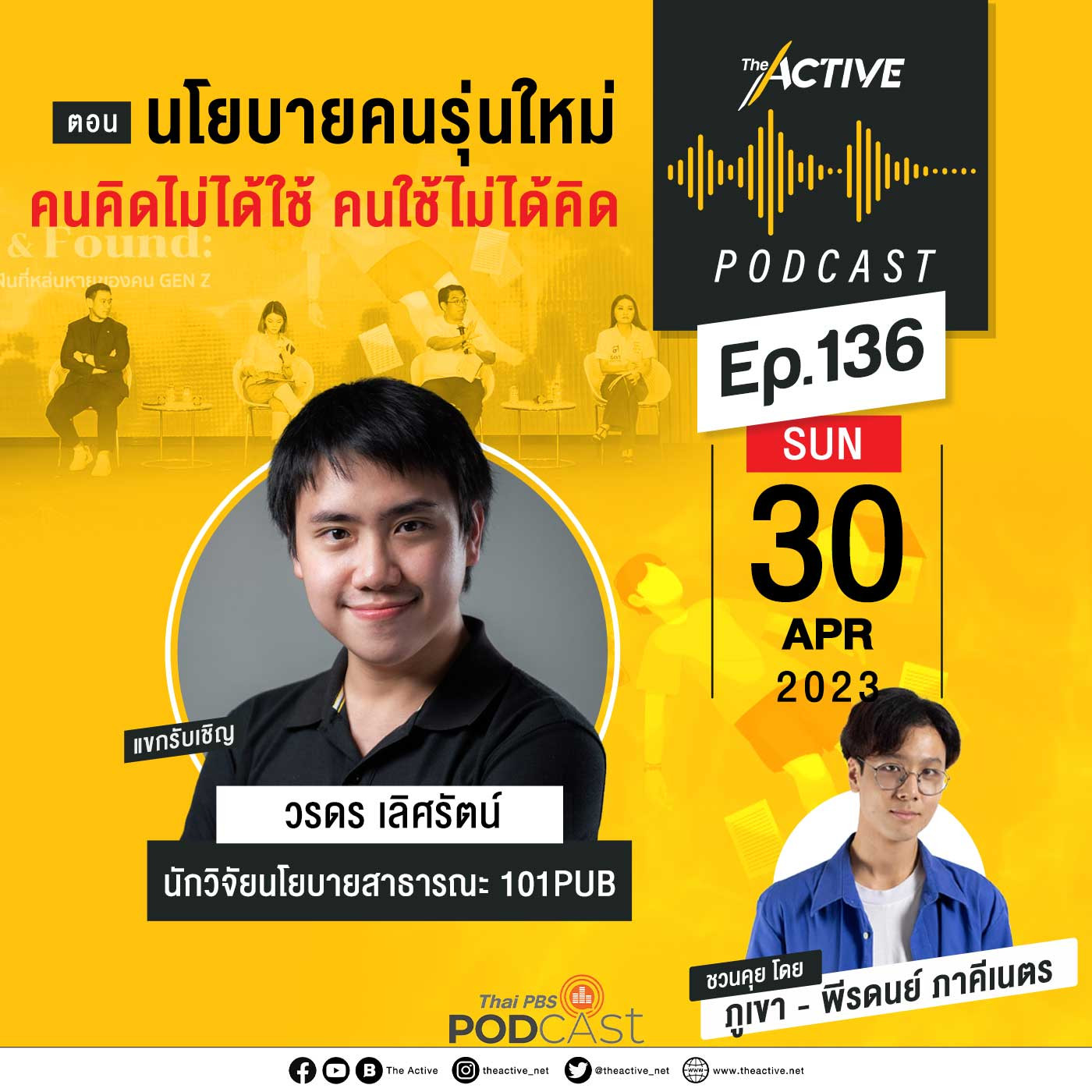 The Active Podcast EP. 136: นโยบายคนรุ่นใหม่ คนคิดไม่ได้ใช้ คนใช้ไม่ได้คิด