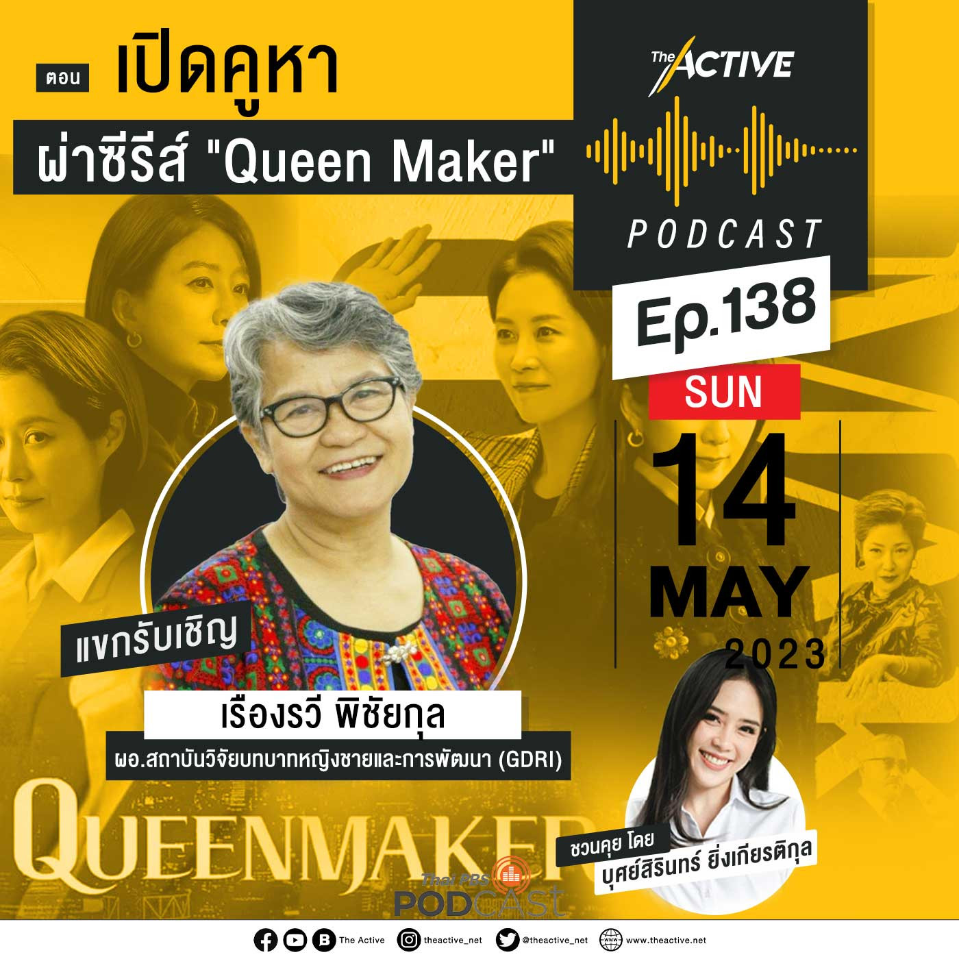 The Active Podcast EP. 138: เปิดคูหา ผ่าซีรีส์ Queen Maker