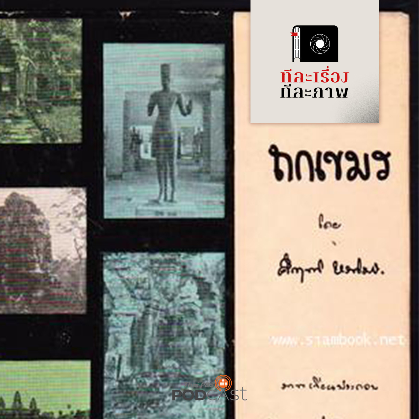 ทีละเรื่อง ทีละภาพ EP. 63: ขี่กำปั่นเหาะ เกาะนายรำคาญ ตามคึกฤทธิ์ ไปถกเขมร episode artwork
