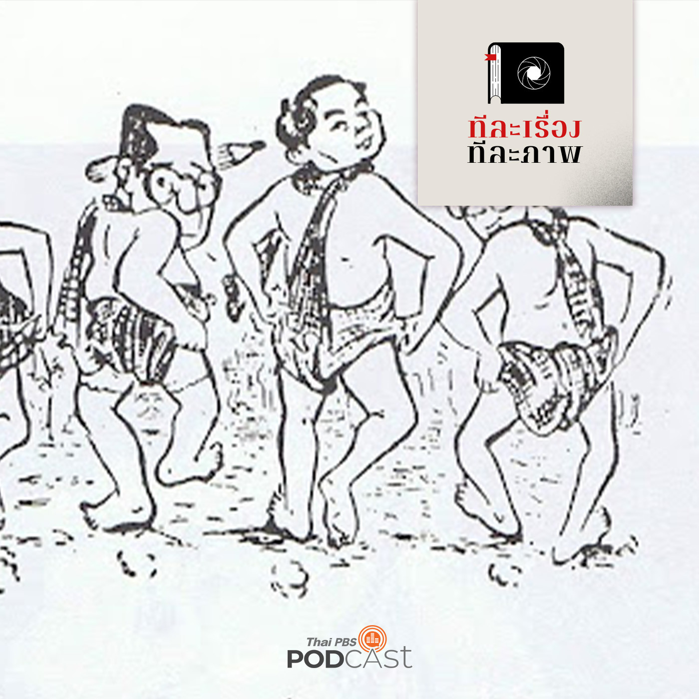 EP. 64: การกลับมาของการ์ตูน ถกเขมร