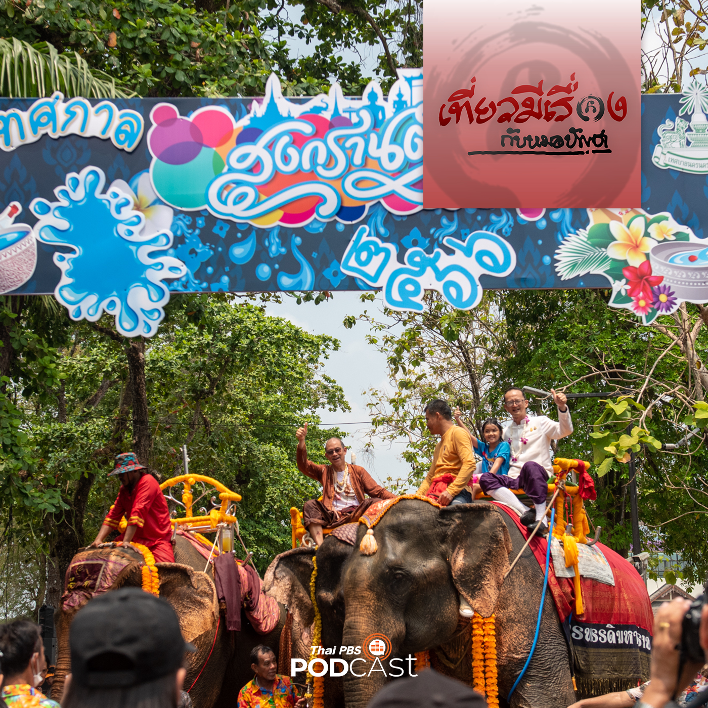 เที่ยวมีเรื่อง กับหมอบัญชา EP. 135: ต้นทางตรุษสงกรานต์ที่เมืองนคร
