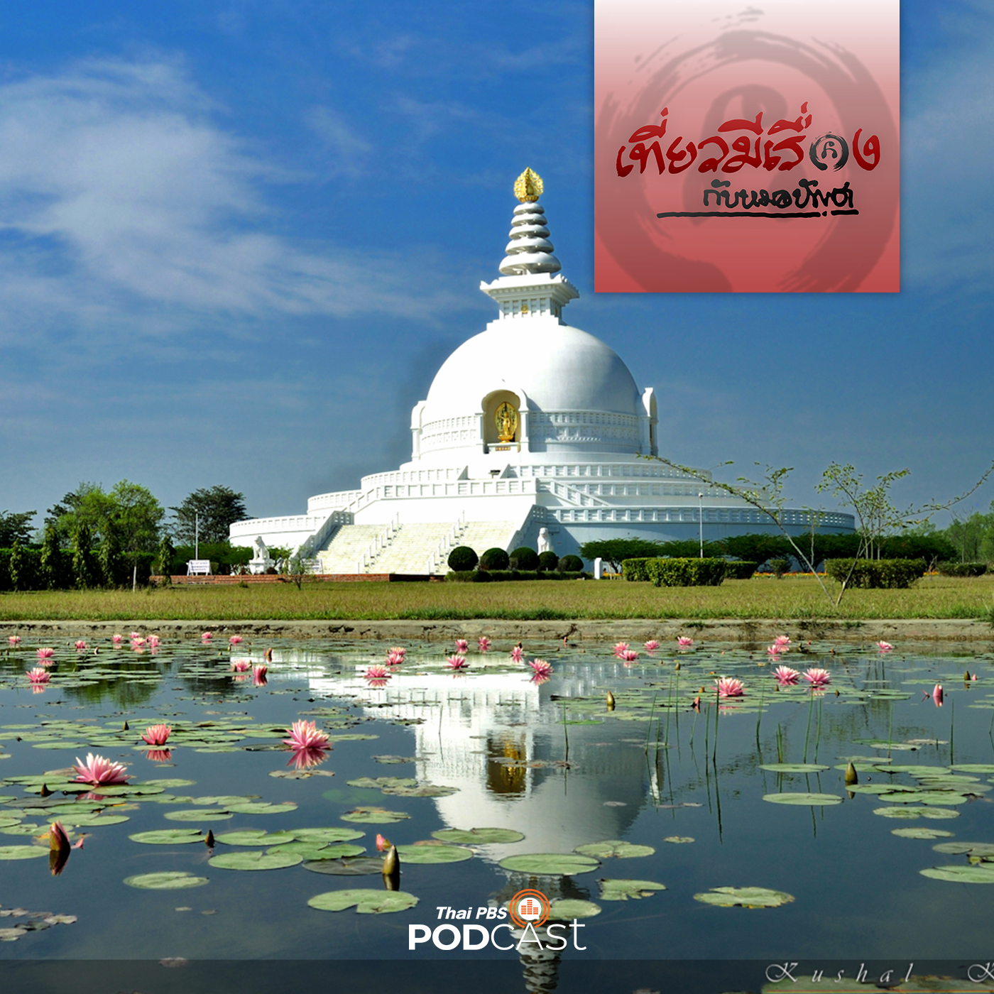 เที่ยวมีเรื่อง กับหมอบัญชา EP. 136: ตะลุยเนปาล ตอนที่ 3