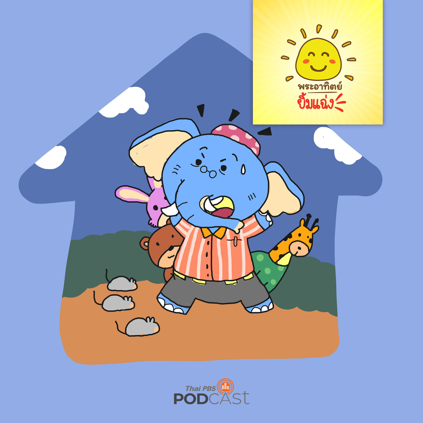 พระอาทิตย์ยิ้มแฉ่ง EP. 1220: ครูช้างสะอึก episode artwork