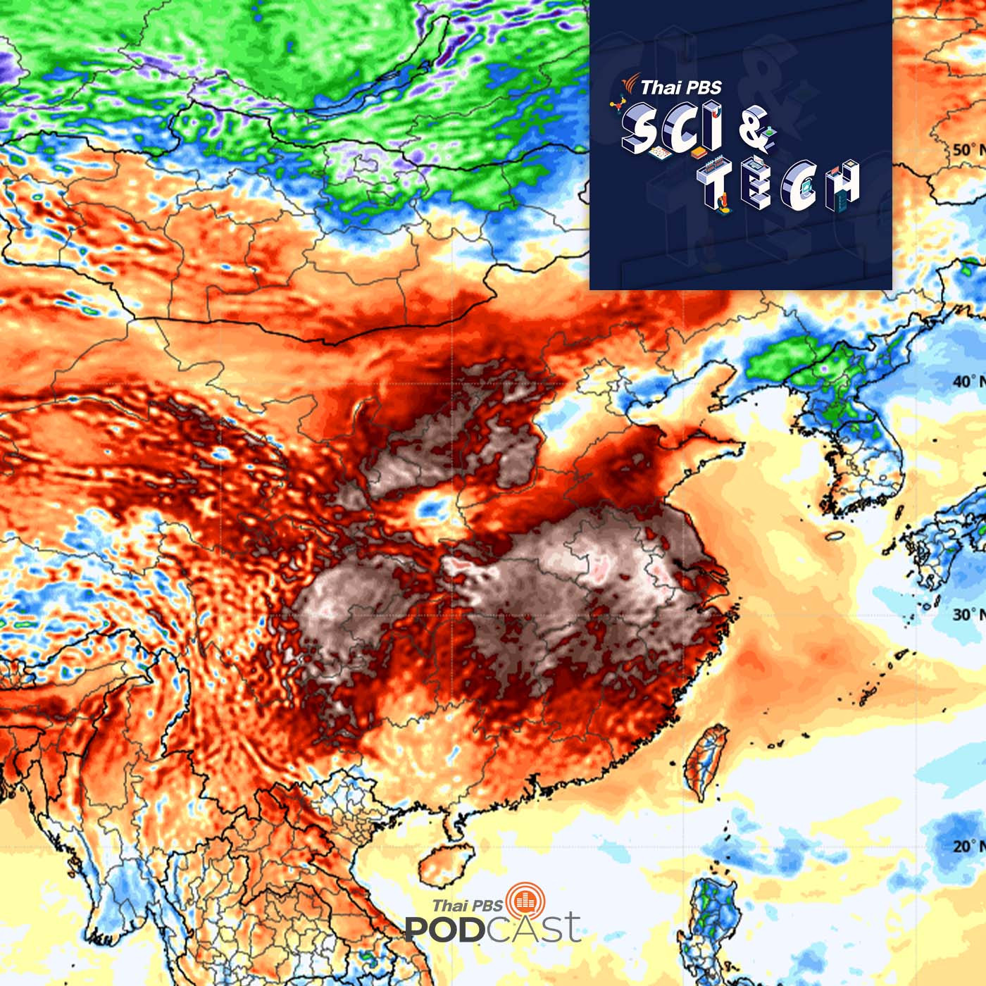 Sci & Tech EP. 731: Monster Asian Heatwave คลื่นความร้อนที่ปกคลุมทั้งเอเชีย