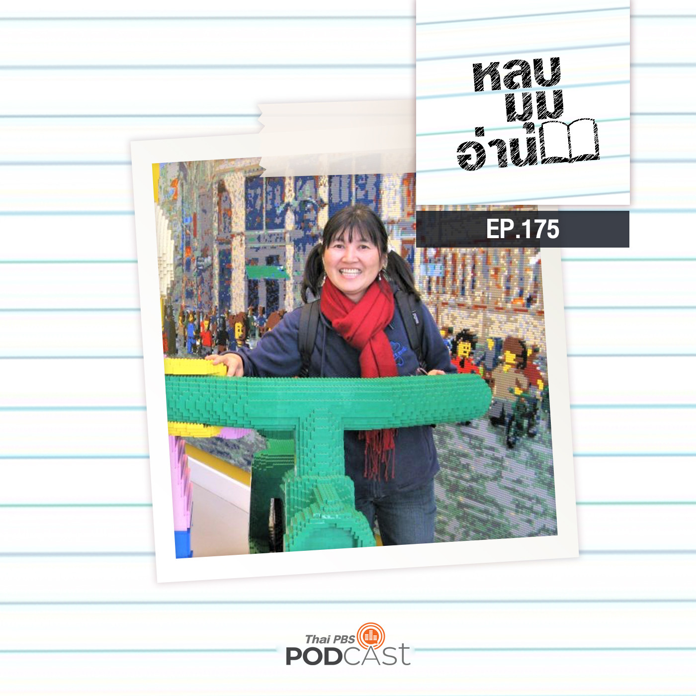 EP. 175: หมอน “สองขา”: การเป็นครูเป็นการเริ่มชีวิตนักเขียน