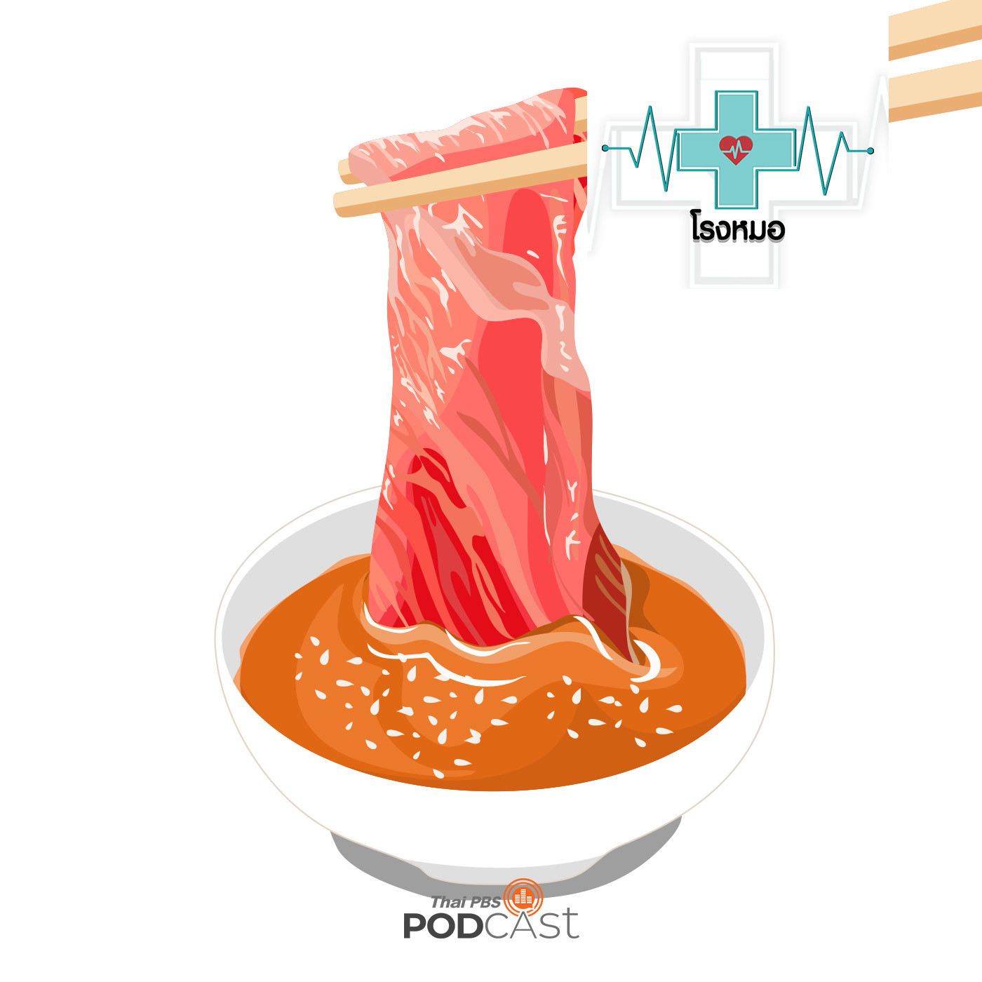 โรงหมอ EP. 809: กินเนื้อหมูไม่สุกหรือกินดิบ ระวังโรคไข้หูดับ