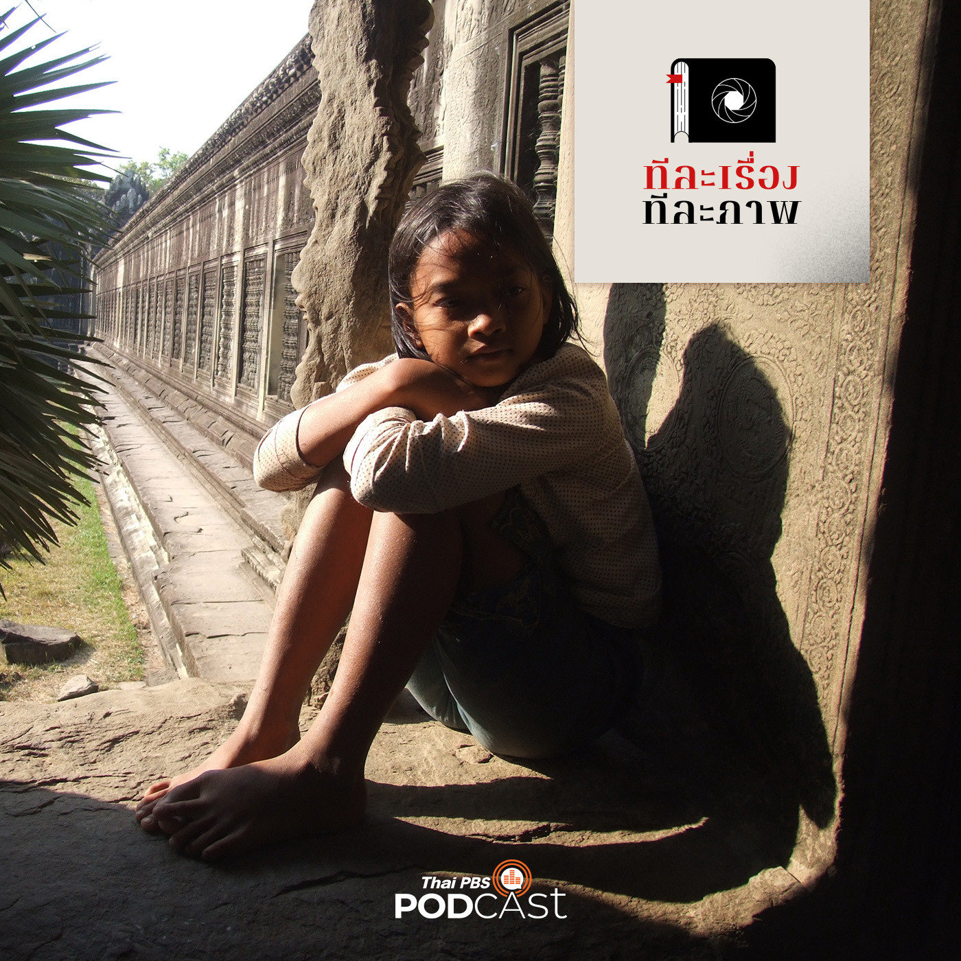 ทีละเรื่อง ทีละภาพ EP. 66: เหตุการณ์สำคัญเกี่ยวกับ นครวัด นครธม episode artwork