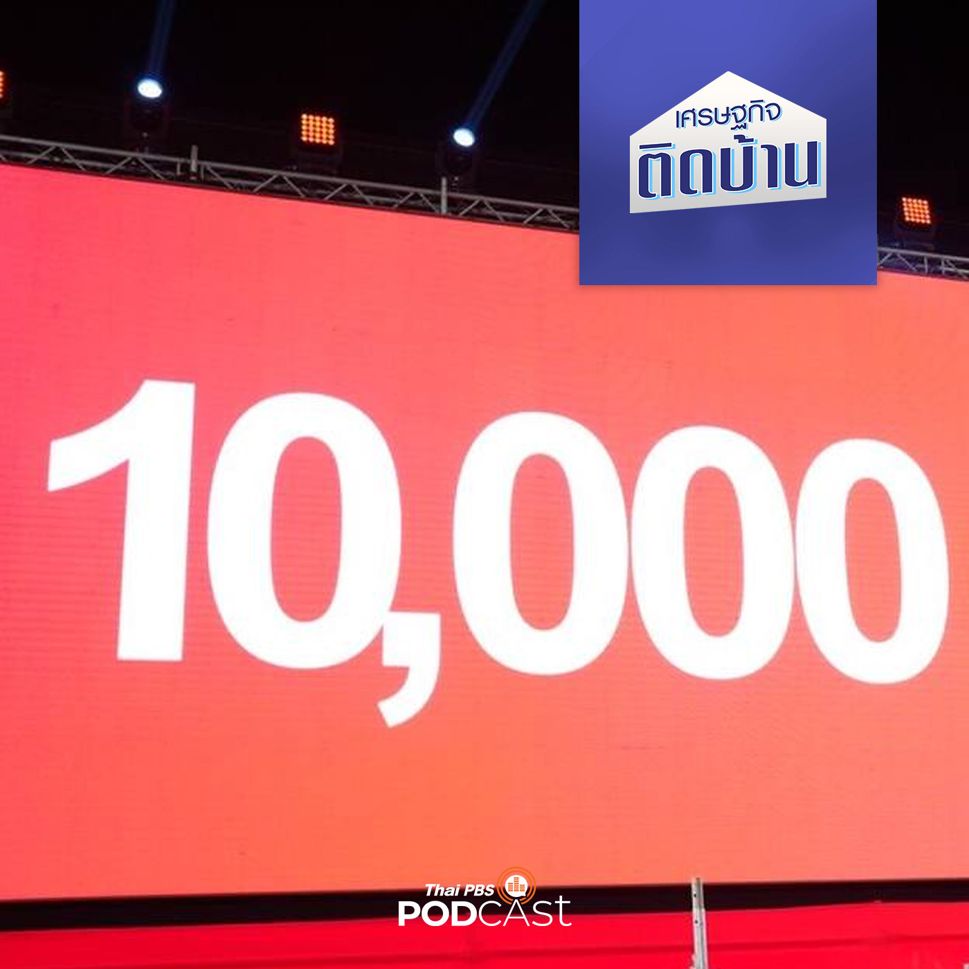 เศรษฐกิจติดบ้าน EP. 222: แจกเงินดิจิทัล 10,000 บาท กระตุ้นเศรษฐกิจได้จริงหรือ