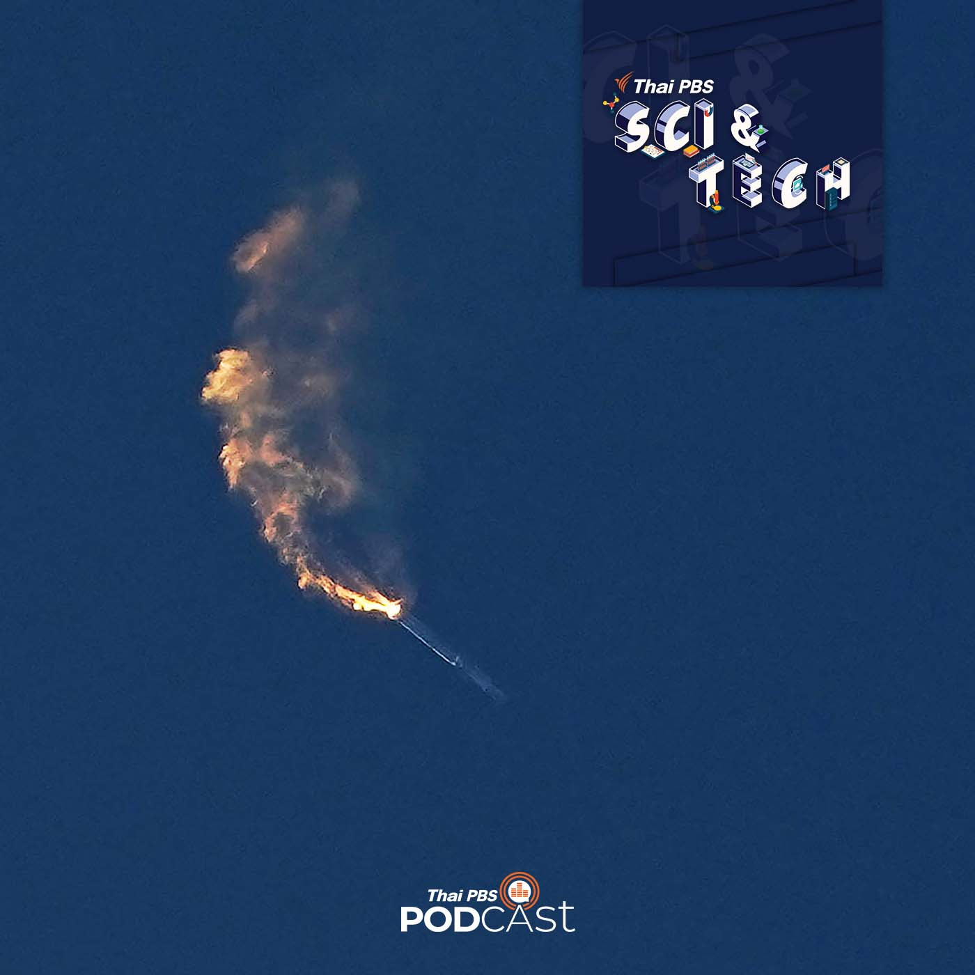 Sci & Tech EP. 732: การทดสอบครั้งแรกของยาน Starship