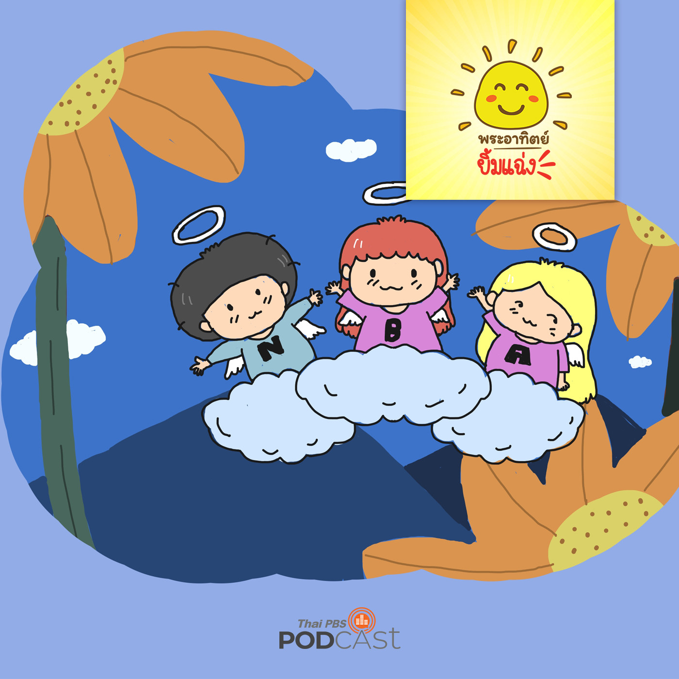 พระอาทิตย์ยิ้มแฉ่ง EP. 1225: พรวิเศษจากดอกทานตะวัน episode artwork