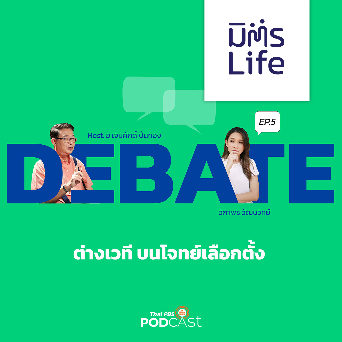 มิตรLife EP. 19: DEBATE ต่างเวที บนโจทย์เลือกตั้ง