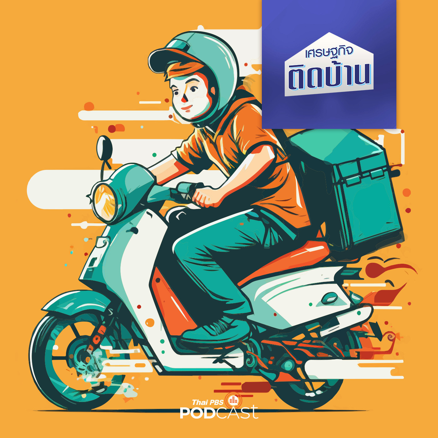 เศรษฐกิจติดบ้าน EP. 225: ขายอาหาร Delivery ควรจะตั้งราคาขายอย่างไรไม่ให้ขาดทุน