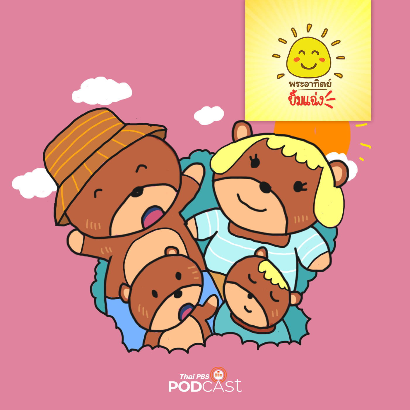 พระอาทิตย์ยิ้มแฉ่ง EP. 1227: ครอบครัวนักประหยัด episode artwork
