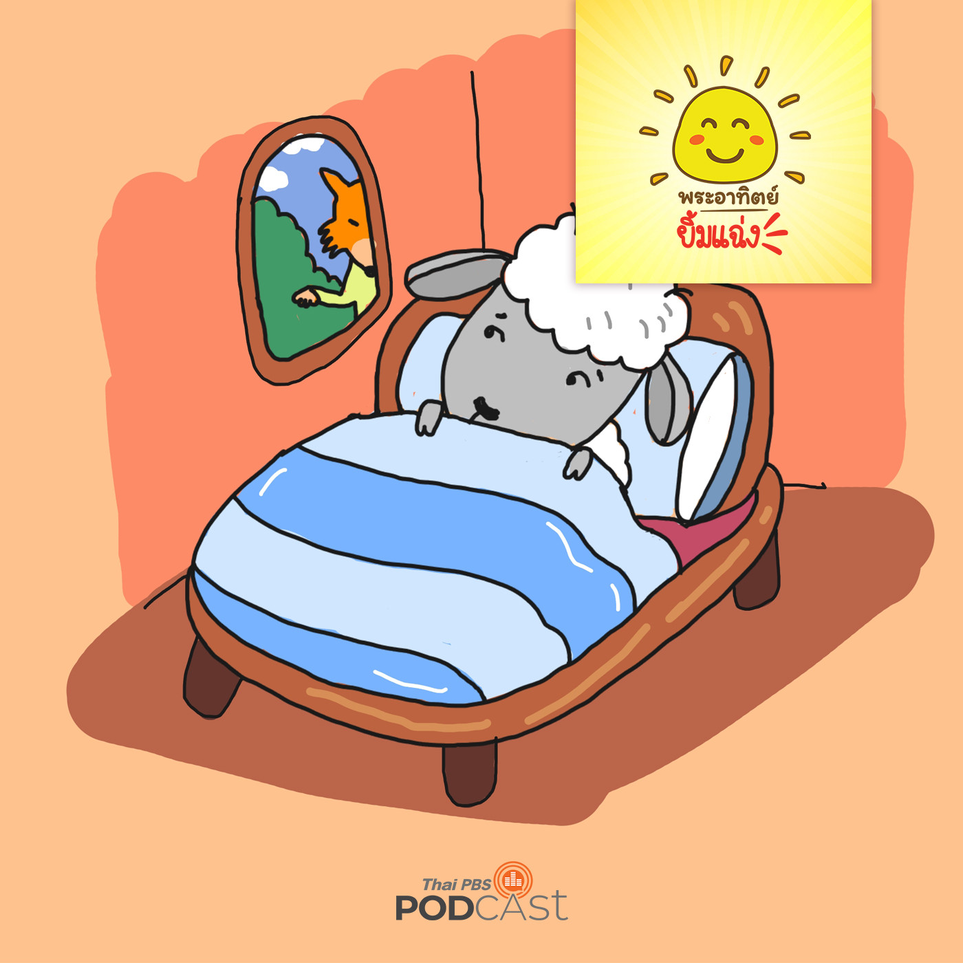 พระอาทิตย์ยิ้มแฉ่ง EP. 1228: หมาป่ากับลูกแกะไม่สบาย episode artwork