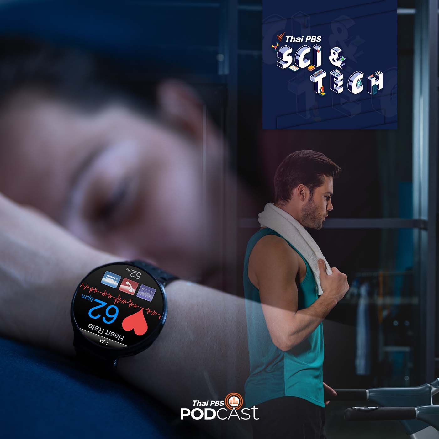 Sci & Tech EP. 734: การนอนและออกกำลังกาย สัมพันธ์กับอัตราการเสียชีวิต