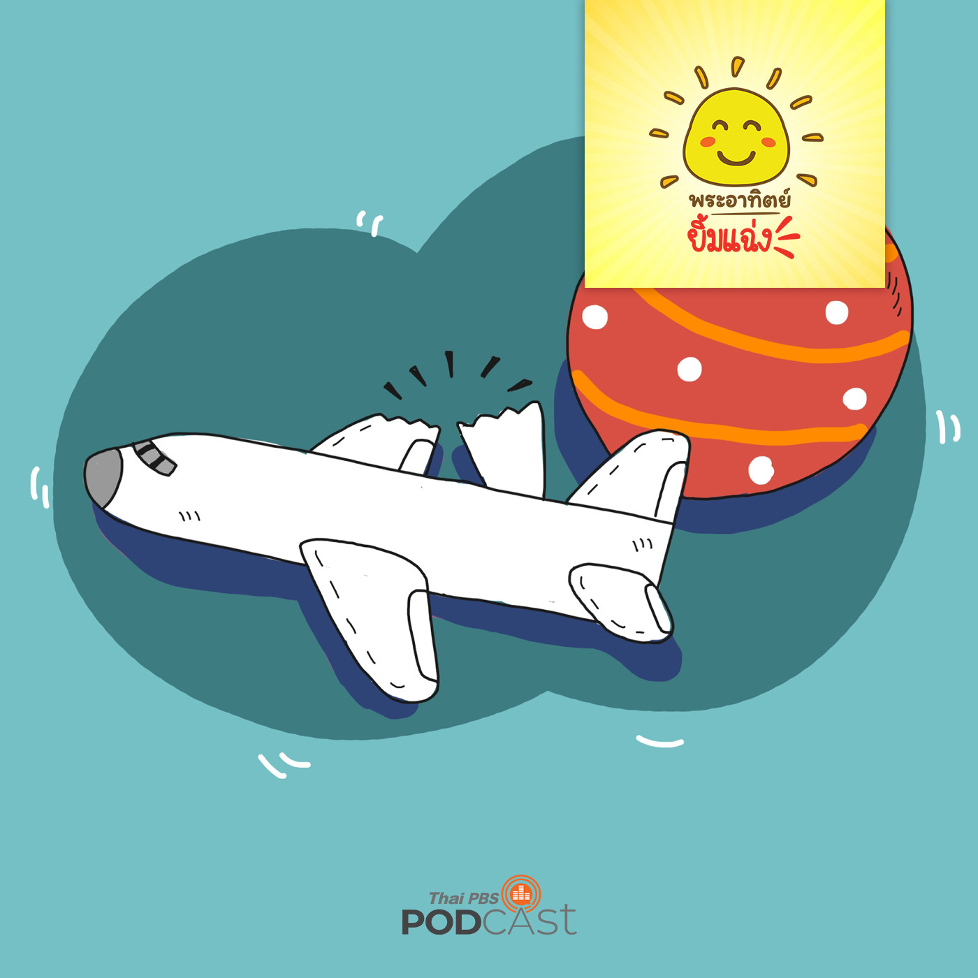 พระอาทิตย์ยิ้มแฉ่ง EP. 1229: ห้ามเล่นของพี่นะ episode artwork