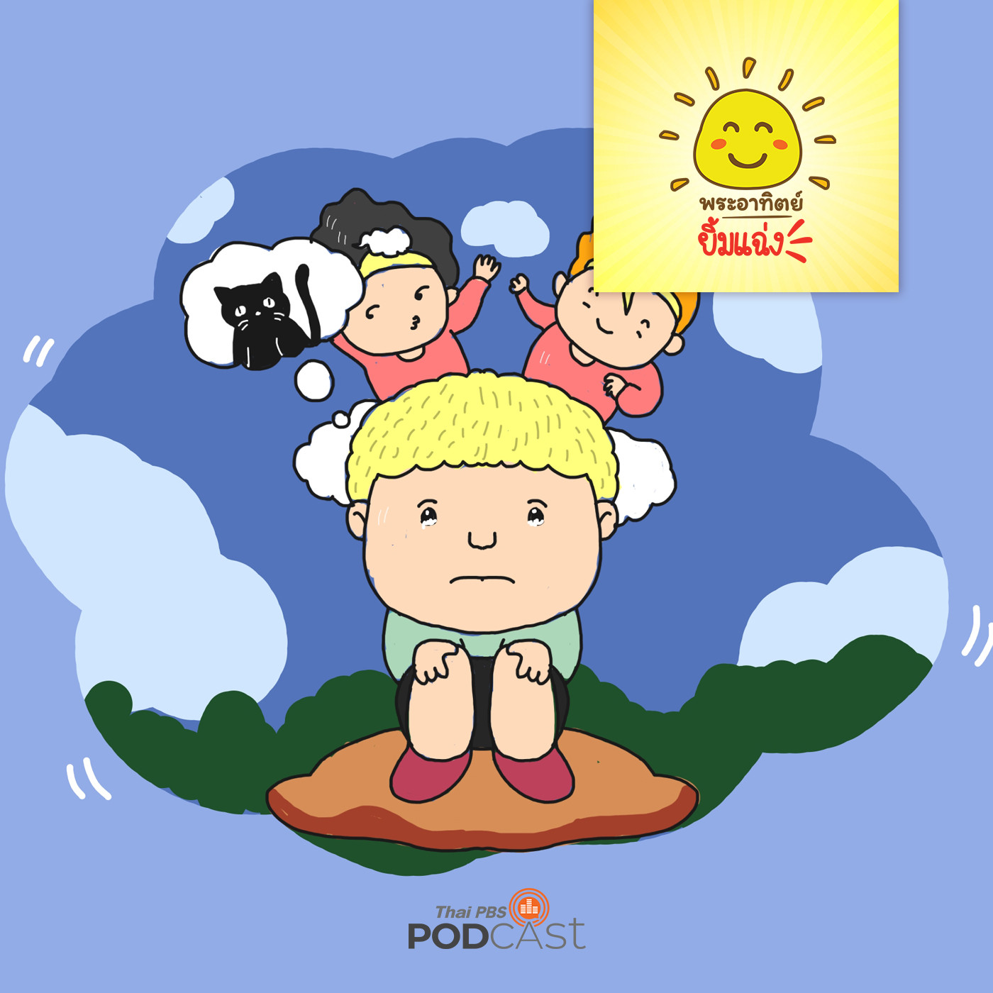 พระอาทิตย์ยิ้มแฉ่ง EP. 1231: เทพแห่งความสุข episode artwork