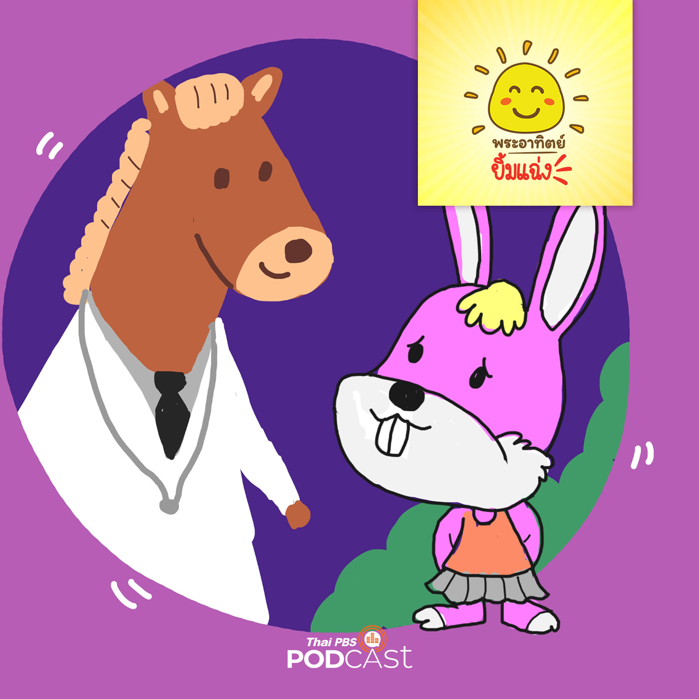 พระอาทิตย์ยิ้มแฉ่ง EP. 1232: กระต่ายน้อยฟันสวย episode artwork