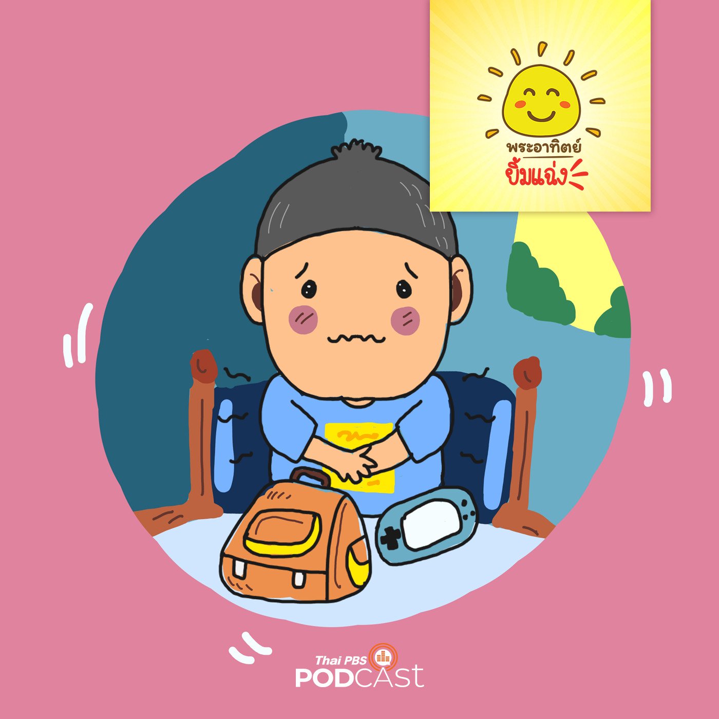 EP. 1233: โก้ไม่ชอบเปิดเทอม