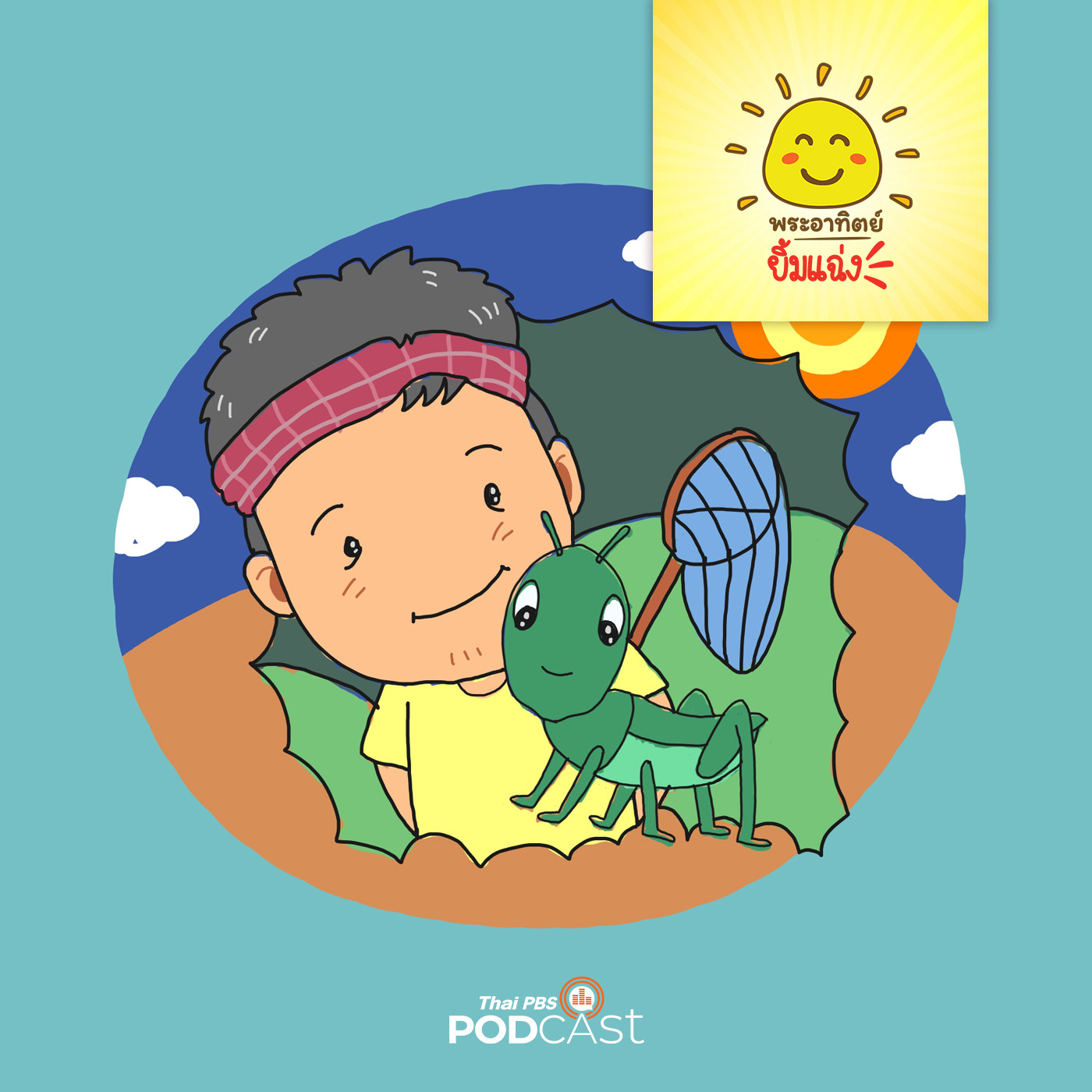 EP. 1234: ขี่จักรยานจับตั๊กแตน