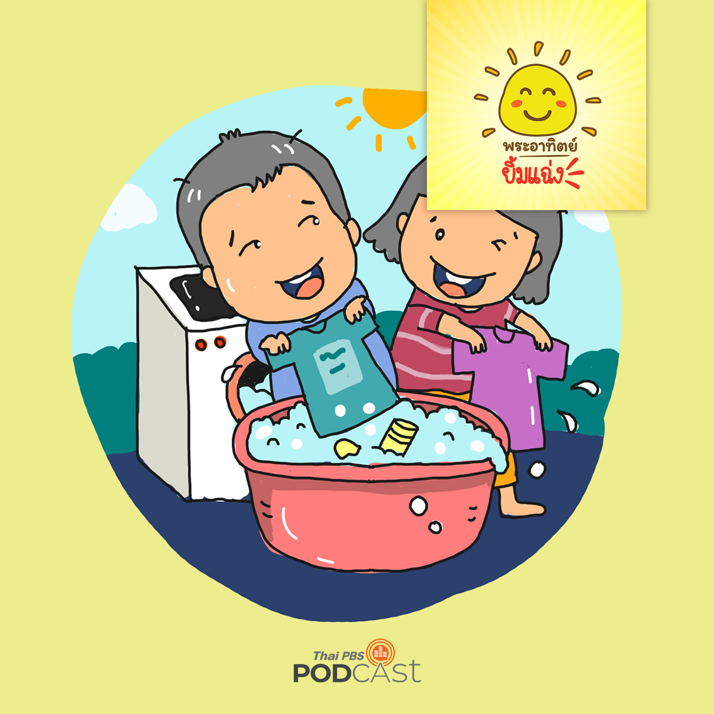 พระอาทิตย์ยิ้มแฉ่ง EP. 1235: งานบ้านน่าสนุก episode artwork