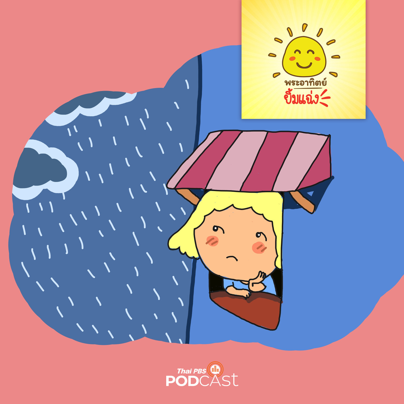 พระอาทิตย์ยิ้มแฉ่ง EP. 1236: หนูนิดไม่ชอบหน้าฝน episode artwork