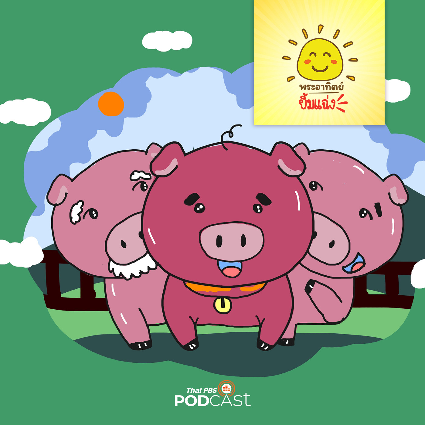 พระอาทิตย์ยิ้มแฉ่ง EP. 1237: หมูอ้วนใจร้อน episode artwork