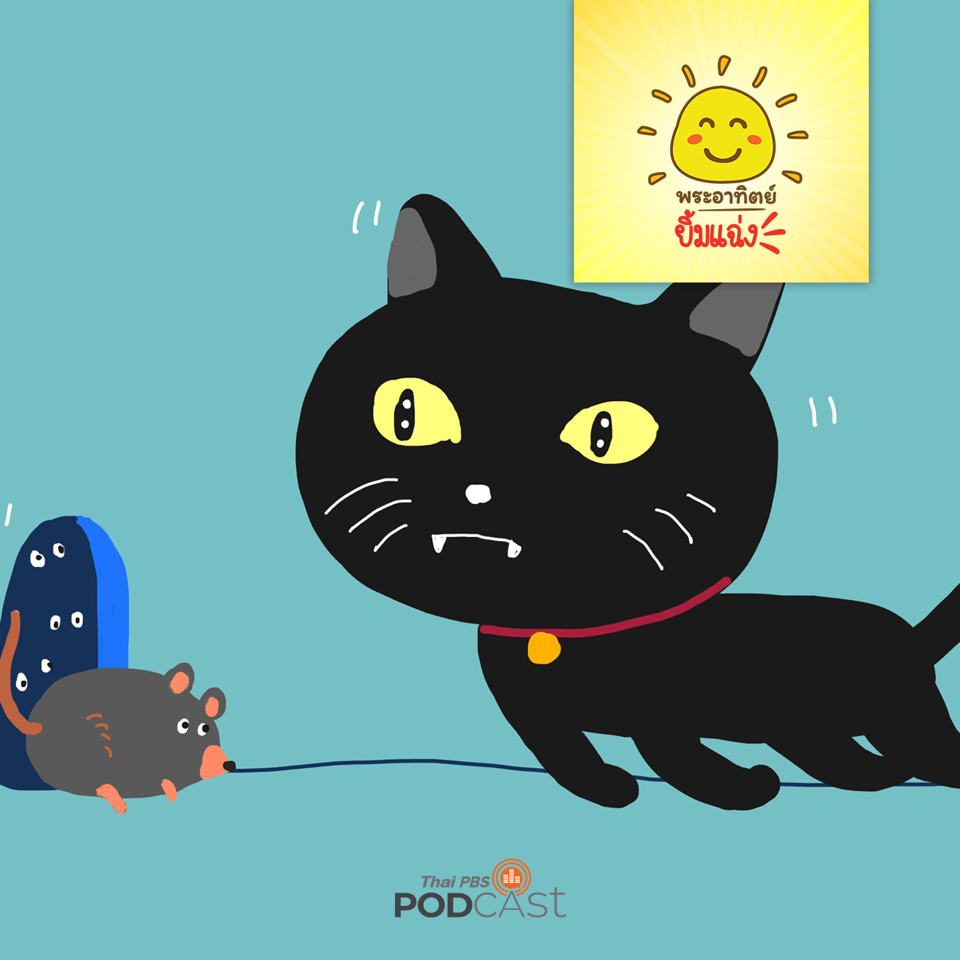 พระอาทิตย์ยิ้มแฉ่ง EP. 1238: แก๊งหนูกับแมวยักษ์ episode artwork