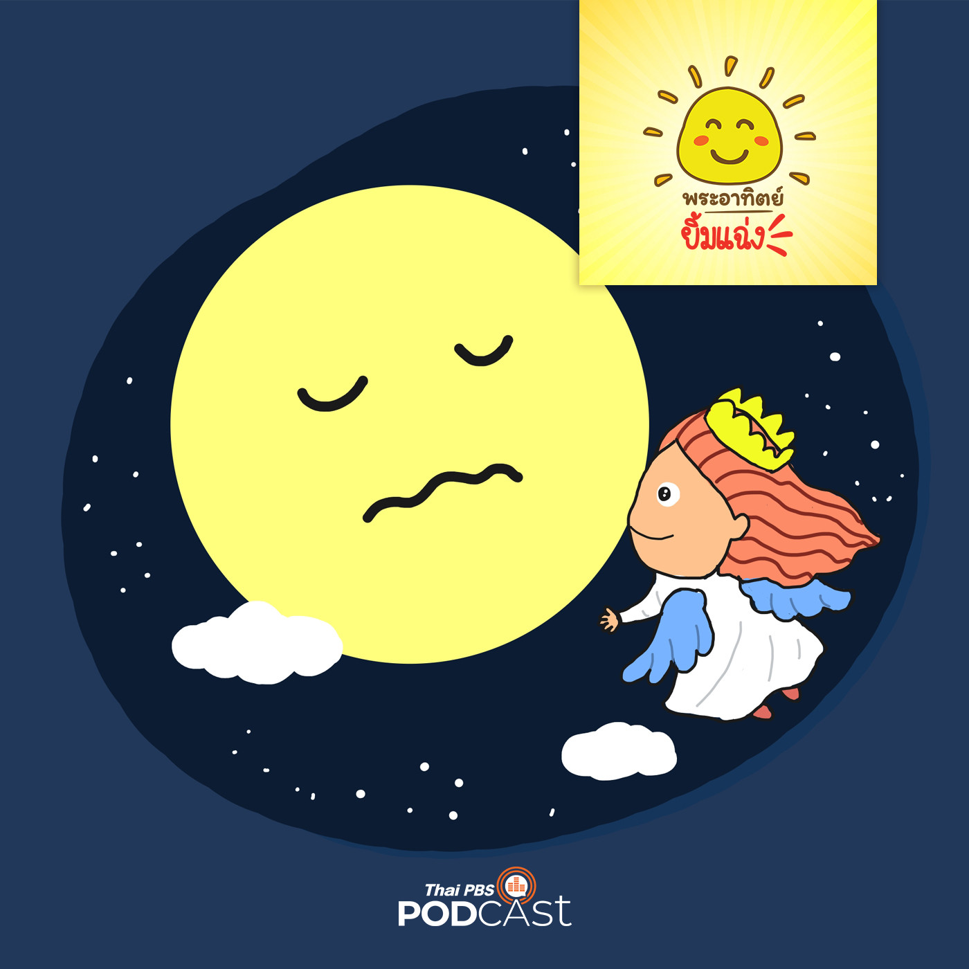 พระอาทิตย์ยิ้มแฉ่ง EP. 1239: พระจันทร์เปลี่ยนสี episode artwork