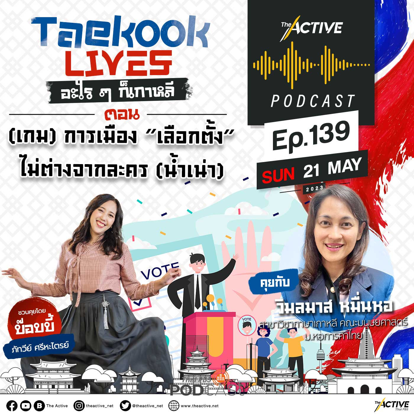 The Active Podcast EP. 139: (เกม) การเมือง “เลือกตั้ง” ไม่ต่างจากละคร (น้ำเน่า)
