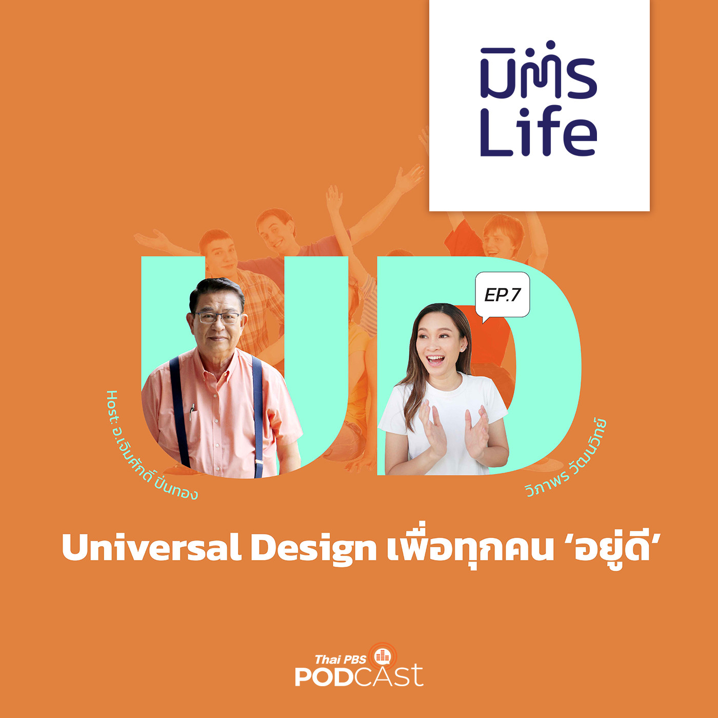 มิตรLife EP. 21: Universal Design เพื่อทุกคน ‘อยู่ดี’
