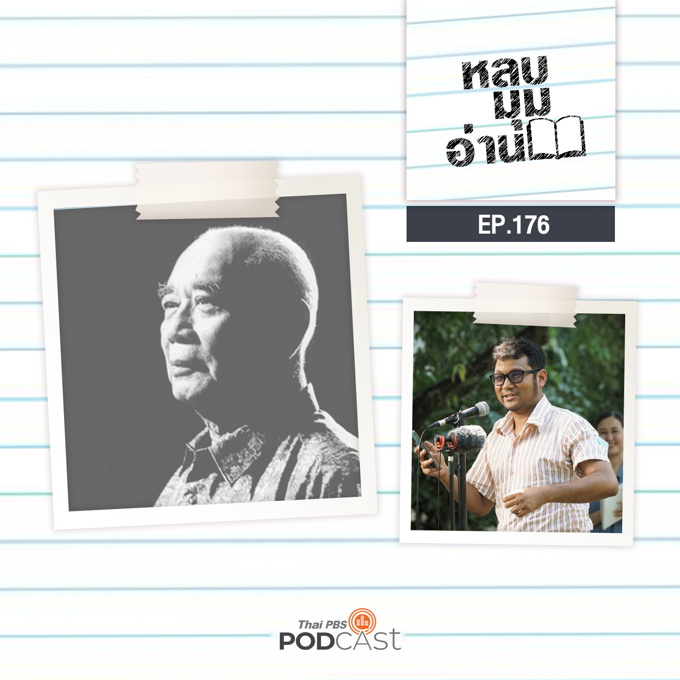 EP. 176: รพีพร: สายธารวรรณกรรมสู่มิตรน้ำหมึก