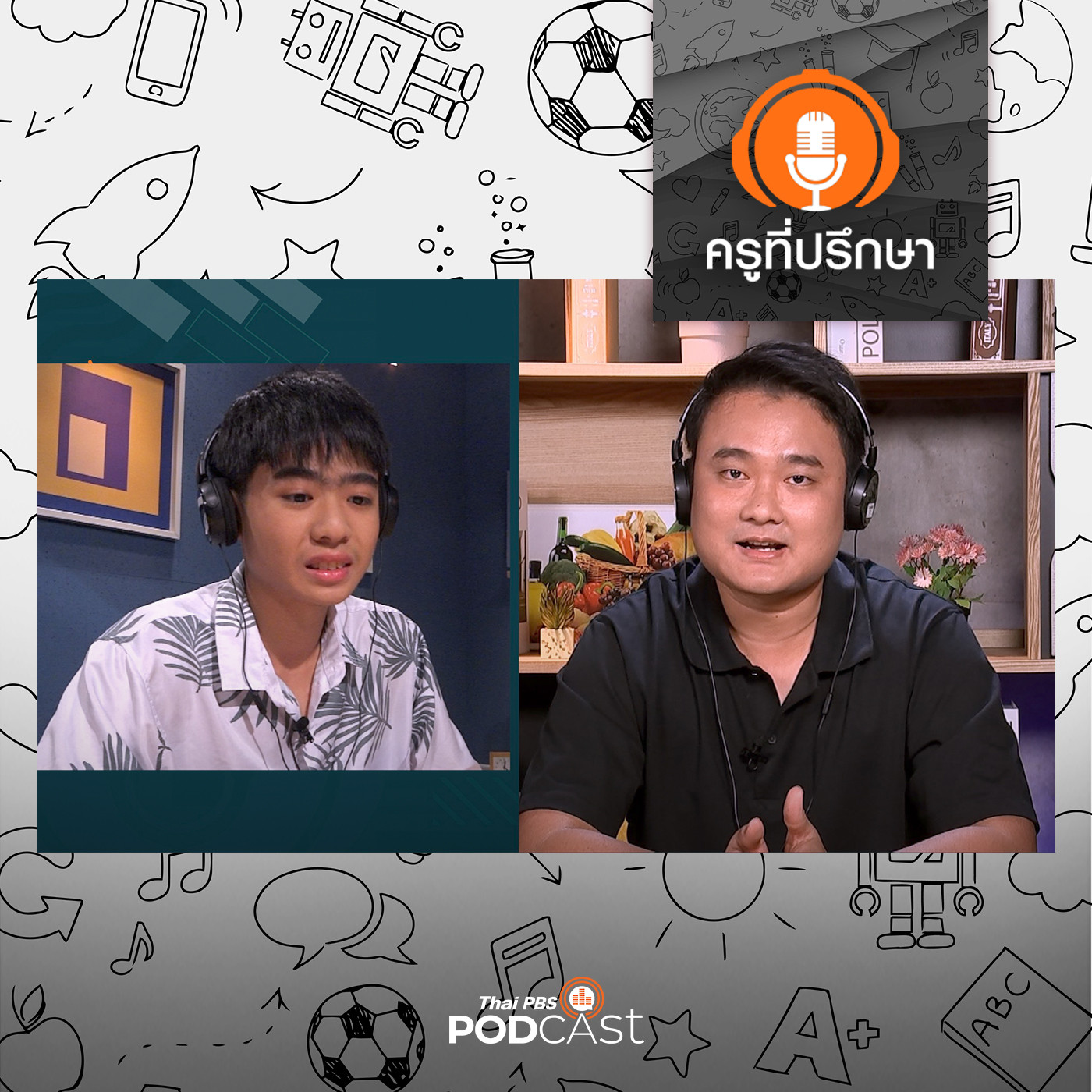ครูที่ปรึกษา : ชมตัวเองให้เป็น เสริมชีวิตให้ปัง