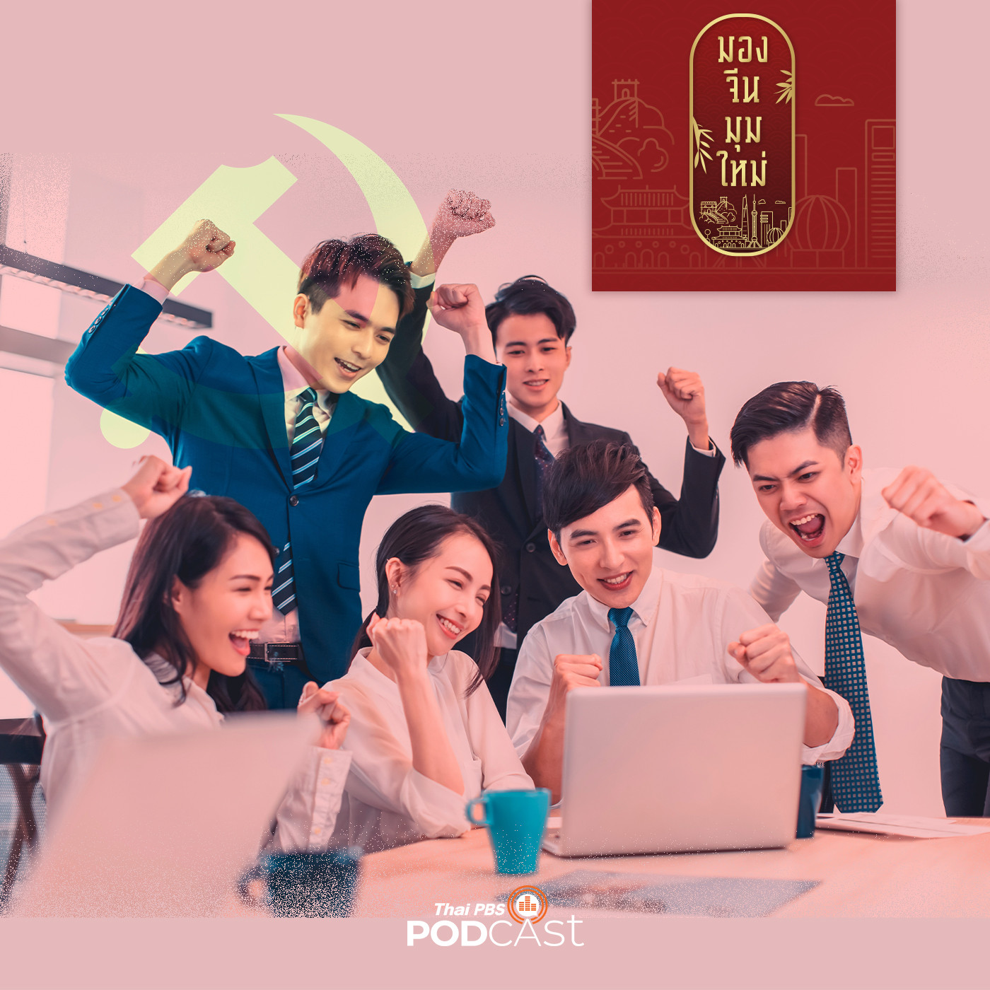 EP. 112: หนุ่มสาวจีนรุ่นใหม่กับการเป็นสมาชิกพรรคคอมมิวนิสต์ ตอนที่ 2