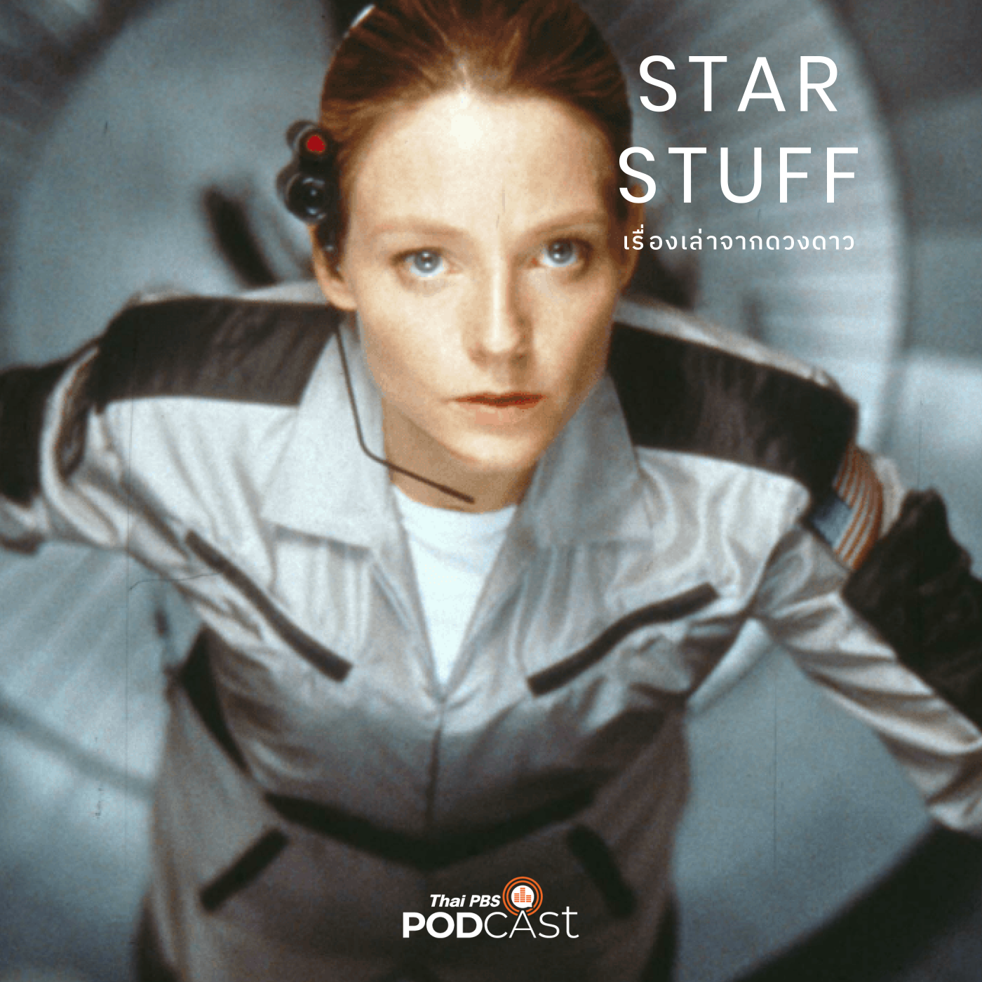 Starstuff เรื่องเล่าจากดวงดาว EP. 85: Contact: สุดยอด Sci-Fi จากปลายปากกา "คาร์ล เซแกน"