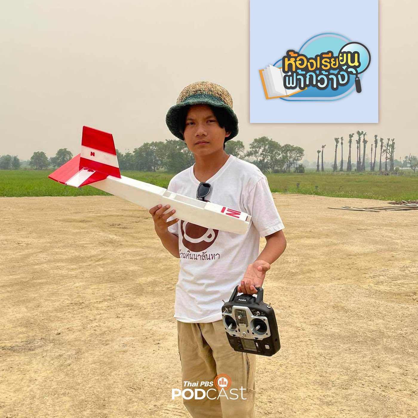 ห้องเรียนฟ้ากว้าง EP. 349: บ้านเรียนนาลันทา กับโฮมสคูลที่ก้าวต่อในระดับมัธยม