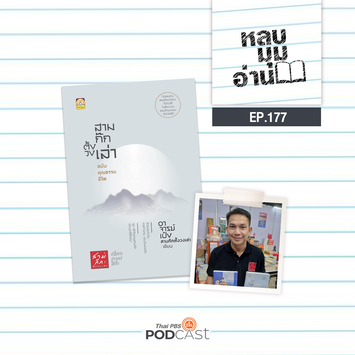 EP. 177: ตั้งวงเล่ากับ “สามก๊ก”