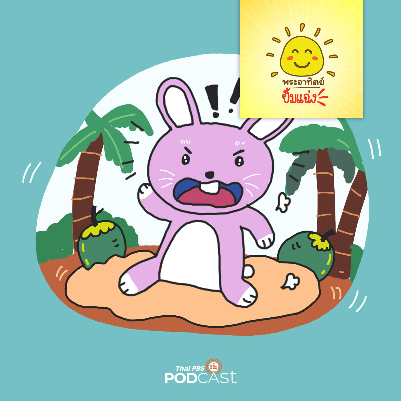 พระอาทิตย์ยิ้มแฉ่ง EP. 1242: ระเบิดของกระต่ายน้อย episode artwork