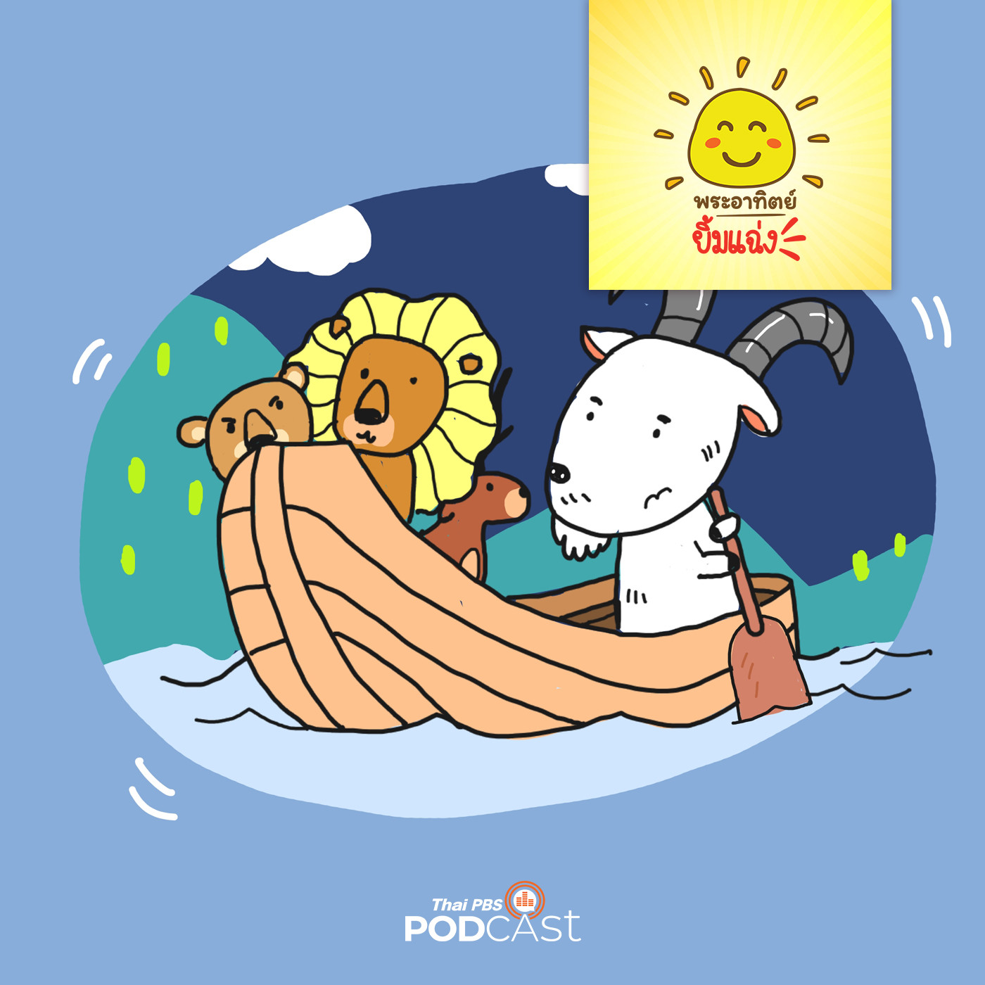 EP. 1243: สามัคคีคือพลัง