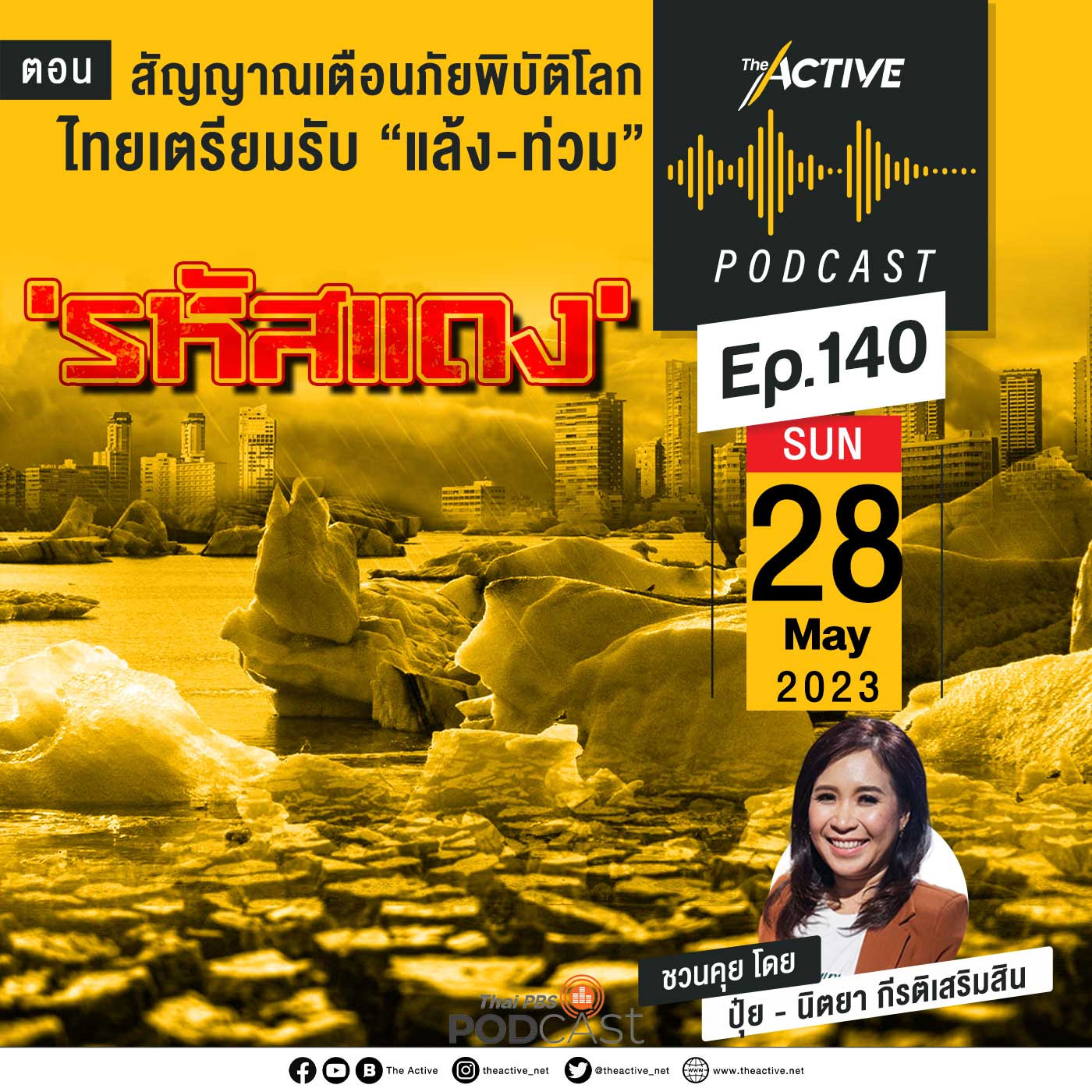 The Active Podcast EP. 140: รหัสแดง สัญญาณเตือนภัยพิบัติโลก ไทยเตรียมรับ “แล้ง-ท่วม”