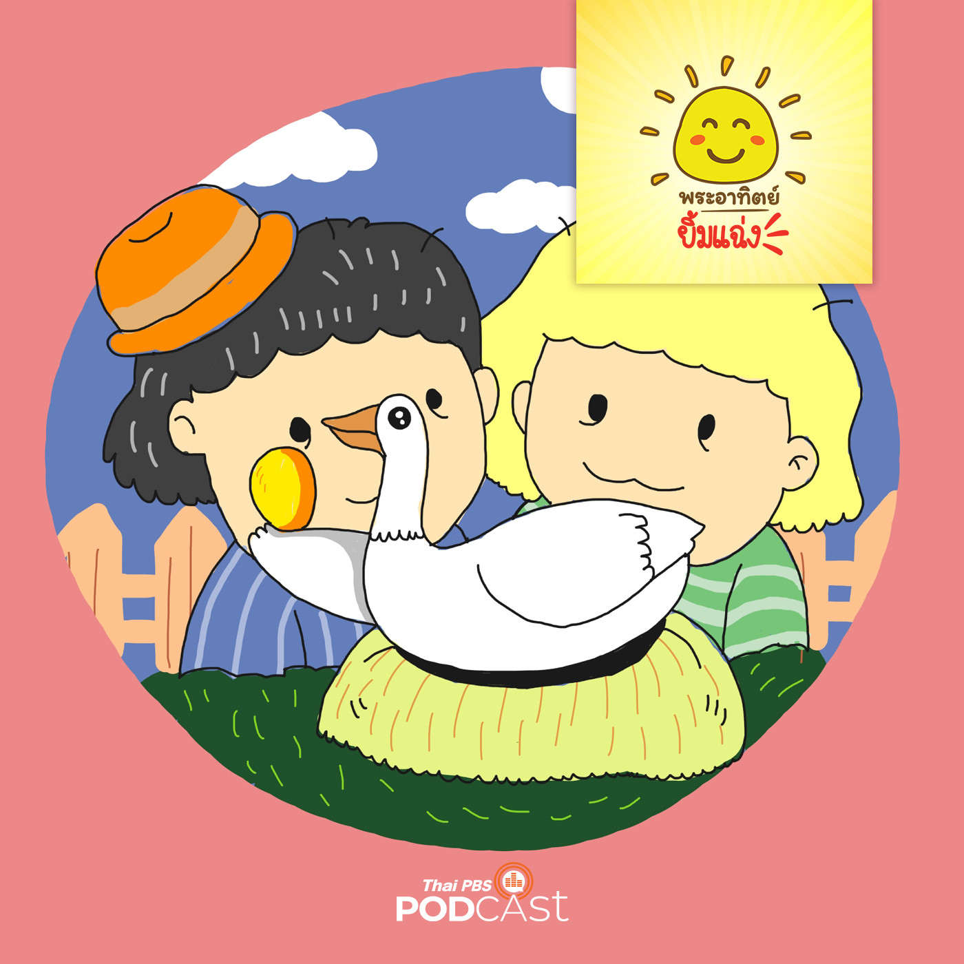 พระอาทิตย์ยิ้มแฉ่ง EP. 1244: ไข่ทองคำ episode artwork